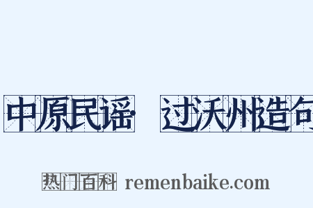 中原民谣·过沃州造句是什么意思的图片
